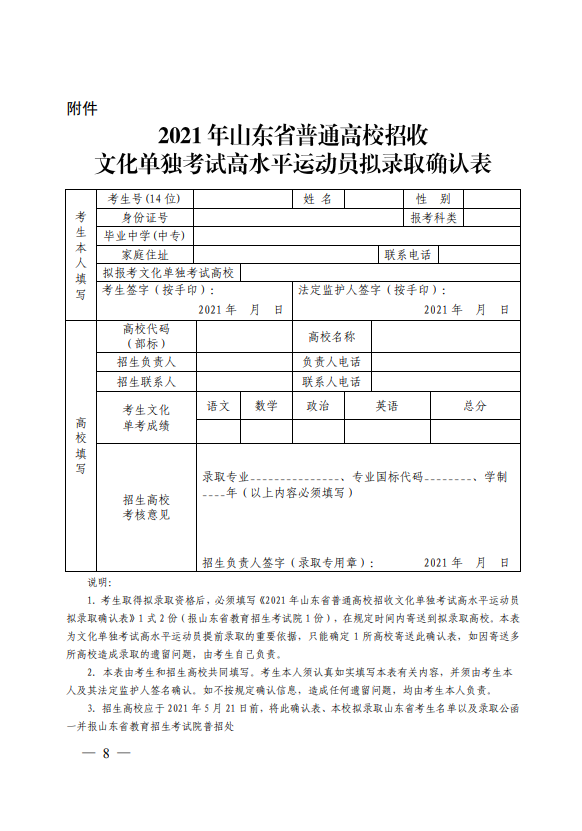 2021年山东高招在山东省招收高水平运动员工作通知