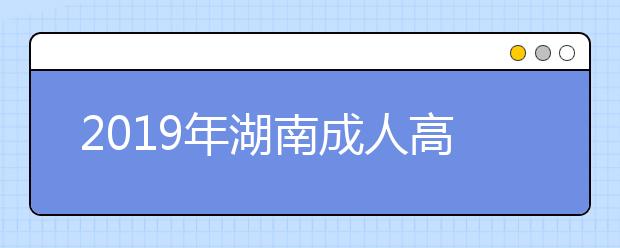 关于湖南省永州市2022年成人高考延期组织考试的公告