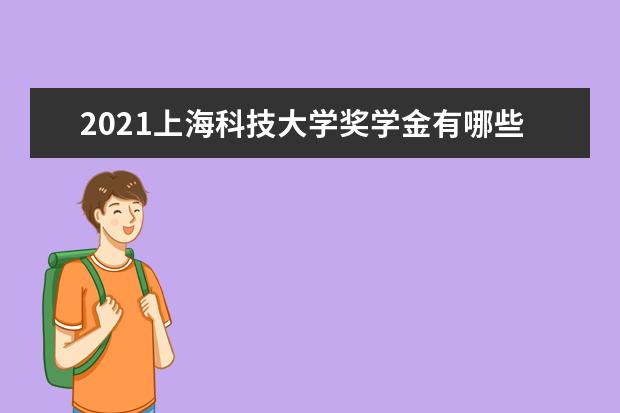 上海科技大学全国排名怎么样 上海科技大学历年录取分数线多少