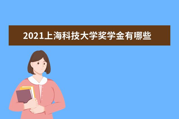 上海科技大学全国排名怎么样 上海科技大学历年录取分数线多少