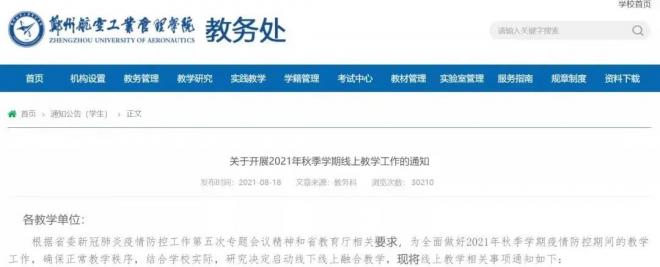 2021年郑州航空工业管理学院秋季开学时间 新生什么时候报到 2021年郑州航空工业管理学院秋季开学时间 新生什么时候报到