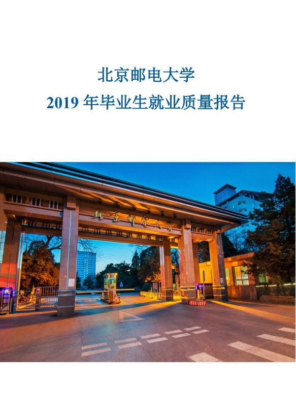 北京邮电大学2020年毕业生就业质量报告 北京邮电大学2020年毕业生就业质量报告