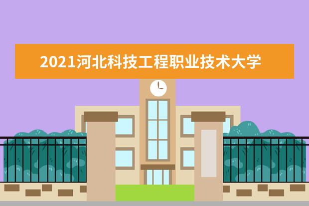 河北科技工程职业技术大学排名第几 河北科技工程职业技术大学是211还是985