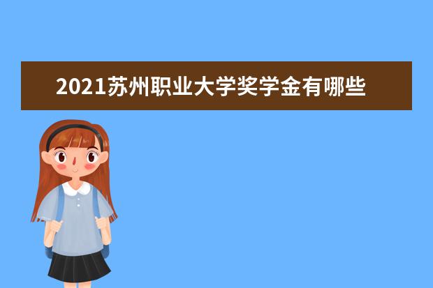 苏州职业大学专业设置如何 苏州职业大学重点学科名单