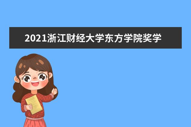 浙江财经大学东方学院全国排名怎么样 浙江财经大学东方学院历年录取分数线多少