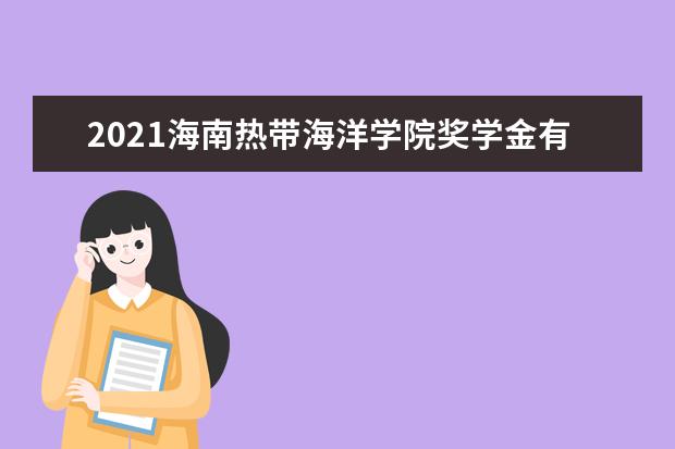 2022海南热带海洋学院研究生分数线 往年考研分数线在多少分