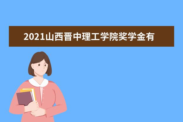 山西晋中理工学院全国排名怎么样 山西晋中理工学院历年录取分数线多少