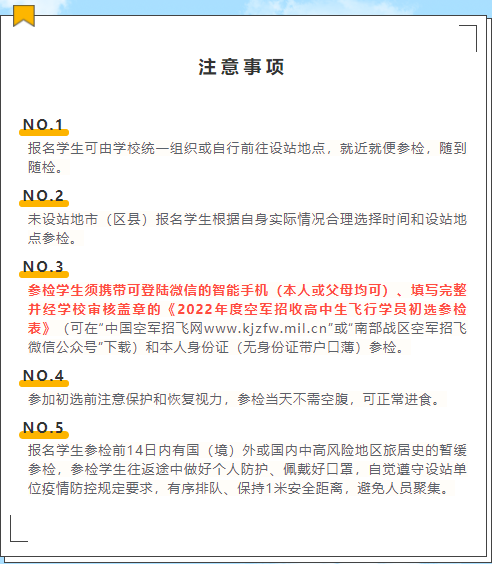 2022年度湖南省空军招飞初选检测日程安排 2022年度湖南省空军招飞初选检测日程安排