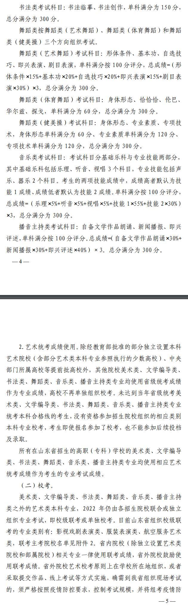 2022年山东省普通高等学校艺术类专业招生工作实施方案 2022年山东省普通高等学校艺术类专业招生工作实施方案