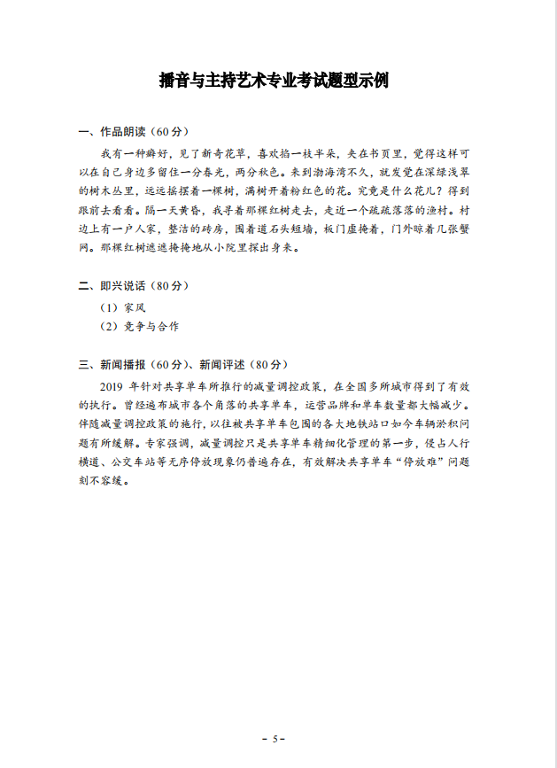 2022年湖北省艺术统考(播音与主持艺术专业)考试大纲 2022年湖北省艺术统考(播音与主持艺术专业)考试大纲