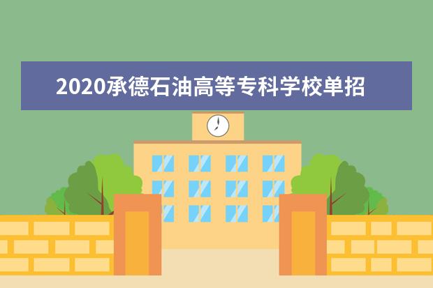 承德石油高等专科学校宿舍住宿环境怎么样 宿舍生活条件如何