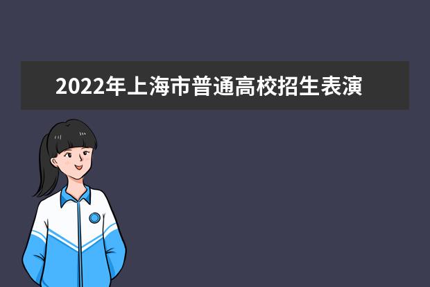 2022年上海市普通高校招生音乐学类专业统考合格线 2022年上海市普通高校招生音乐学类专业统考合格线