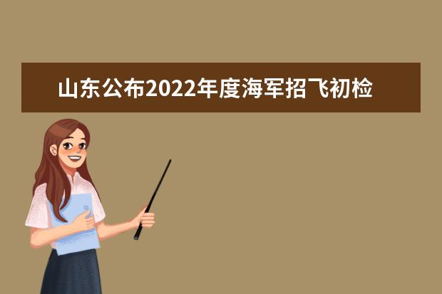 2023年度海军招飞初检预选工作安排