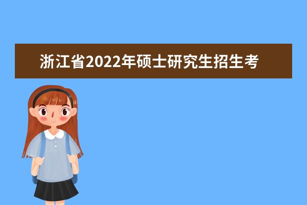 浙江省教育考试院关于做好2022年三位一体综合评价招生工作的通知 浙江省教育考试院关于做好2022年三位一体综合评价招生工作的通知