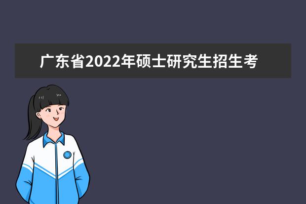 2022年广东普通高考英语听说考试防疫注意事项