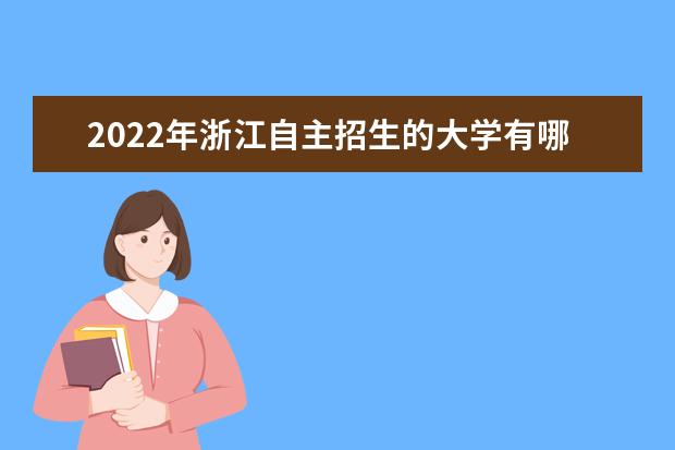 浙江省教育考试院关于做好2022年三位一体综合评价招生工作的通知 浙江省教育考试院关于做好2022年三位一体综合评价招生工作的通知
