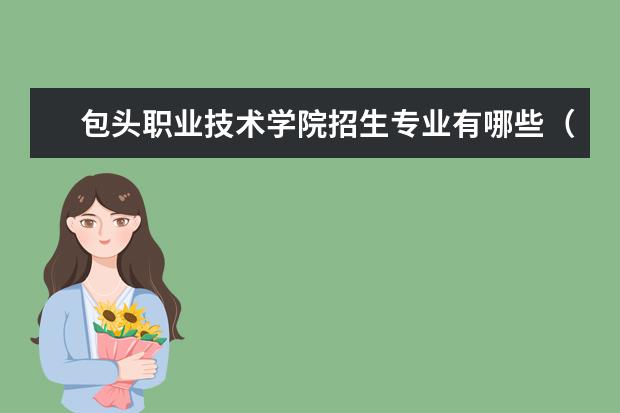 包头职业技术学院奖学金设置标准是什么？奖学金多少钱？