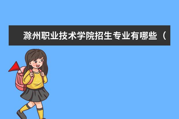 滁州职业技术学院宿舍住宿环境怎么样 宿舍生活条件如何