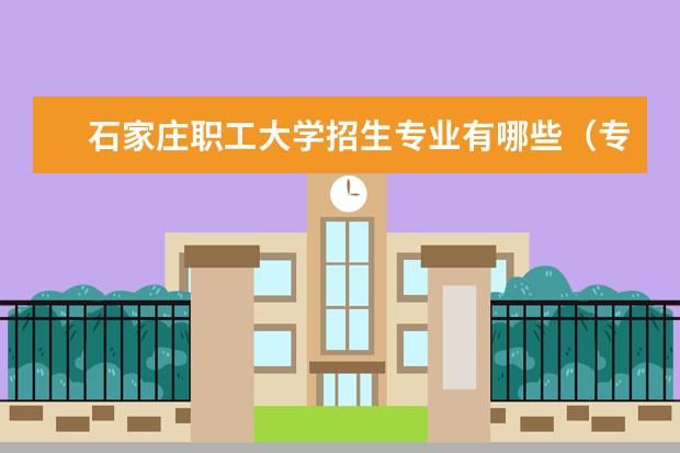 石家庄职工大学有哪些院系 石家庄职工大学院系分布情况