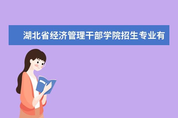 湖北省经济管理干部学院师资力量好不好 湖北省经济管理干部学院教师配备情况介绍