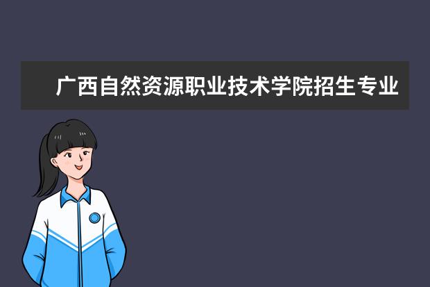 广西自然资源职业技术学院奖学金设置标准是什么？奖学金多少钱？
