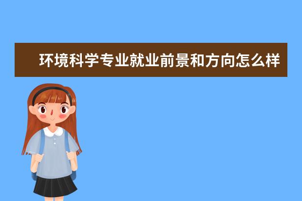物理学专业就业前景和方向怎么样 物理学专业就业前景和方向怎么样