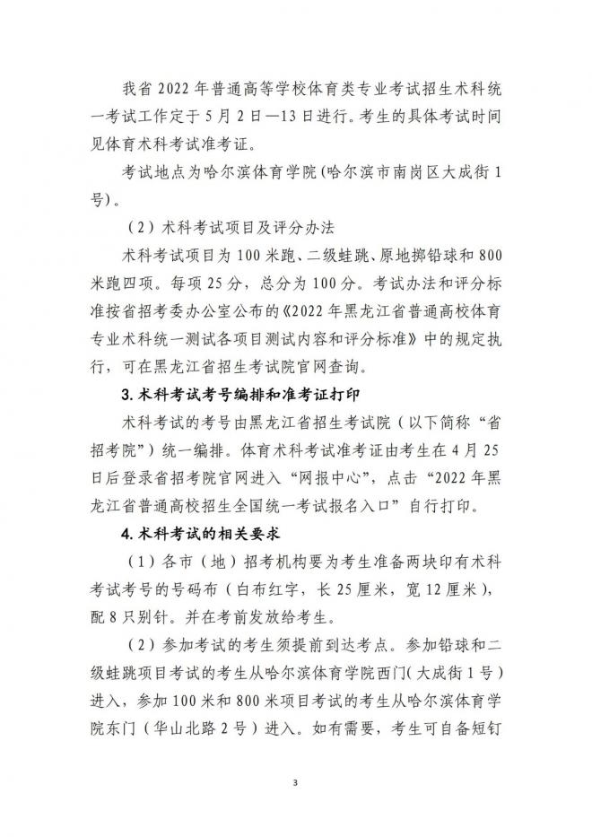 2022年黑龙江普通高等学校体育类专业考试招生工作实施办法发布 2022年黑龙江普通高等学校体育类专业考试招生工作实施办法发布