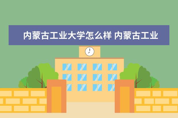 内蒙古工业大学奖学金设置标准是什么？奖学金多少钱？