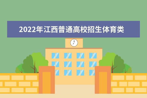 2022年内蒙古普通高校招生体育专业考试准考证开始打印 2022年内蒙古普通高校招生体育专业考试准考证开始打印