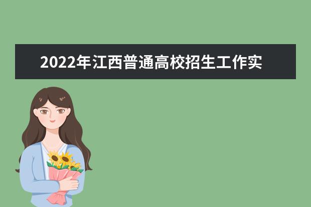 2022年福建省普通高等学校招生工作实施细则 2022年福建省普通高等学校招生工作实施细则