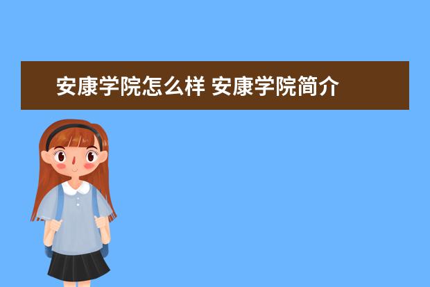 安康学院奖学金设置标准是什么？奖学金多少钱？
