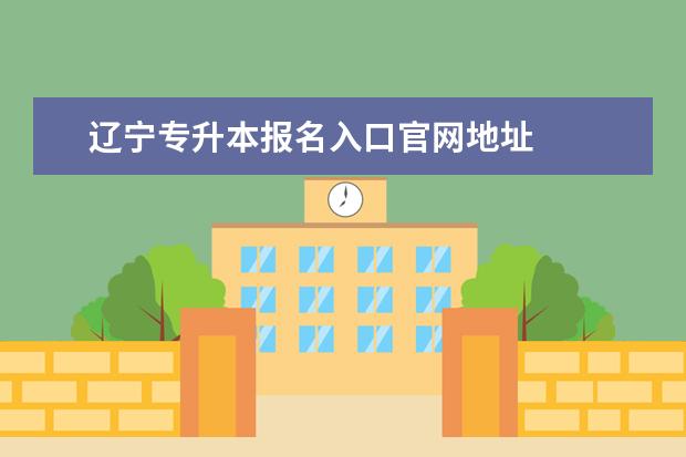 黑龙江专升本报名入口官网地址
