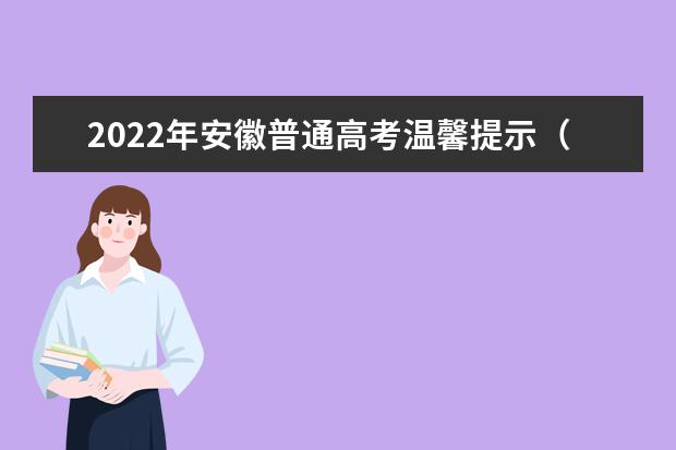 福建省2022年普通高考温馨提示(二) 福建省2022年普通高考温馨提示(二)