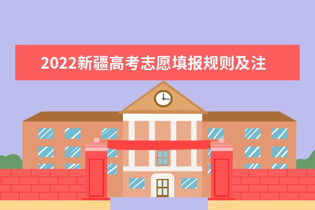 2022广西高考志愿填报规则及注意事项 2022广西高考志愿填报规则及注意事项