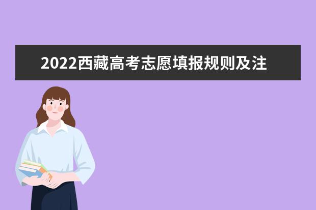 2022广西高考志愿填报规则及注意事项 2022广西高考志愿填报规则及注意事项