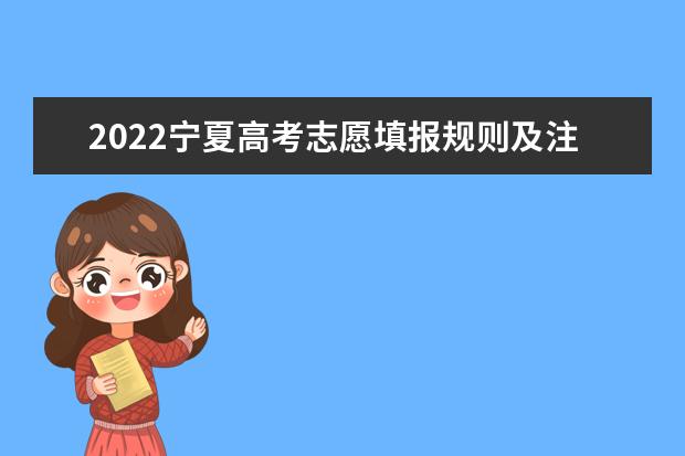 2022广西高考志愿填报规则及注意事项 2022广西高考志愿填报规则及注意事项