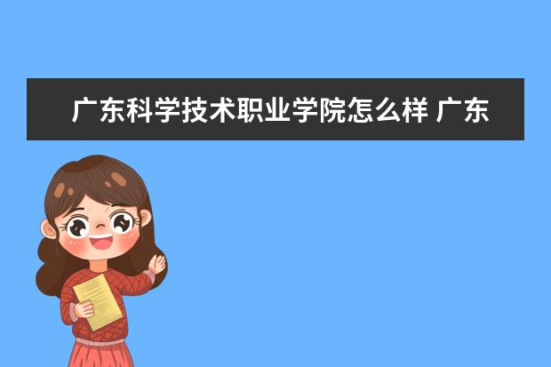 广东科学技术职业学院奖学金设置标准是什么？奖学金多少钱？