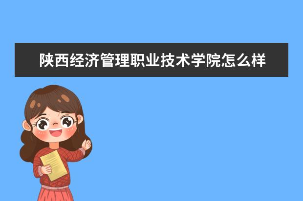 陕西经济管理职业技术学院奖学金设置标准是什么？奖学金多少钱？