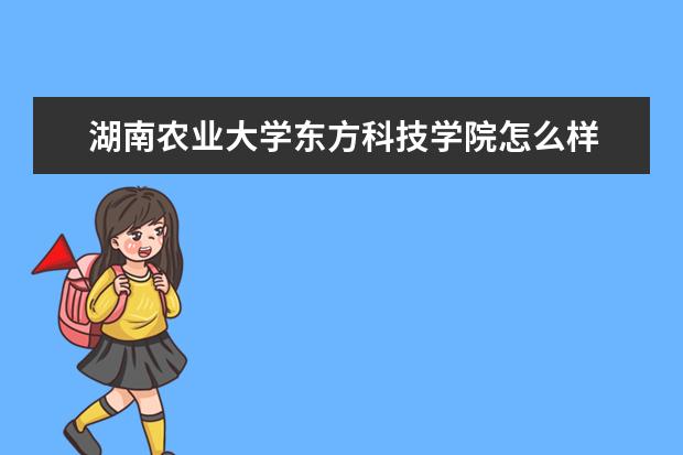 湖南农业大学东方科技学院宿舍住宿环境怎么样 宿舍生活条件如何