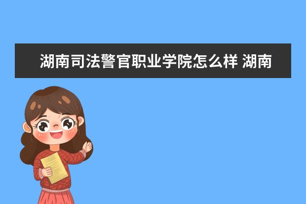 湖南司法警官职业学院奖学金设置标准是什么？奖学金多少钱？