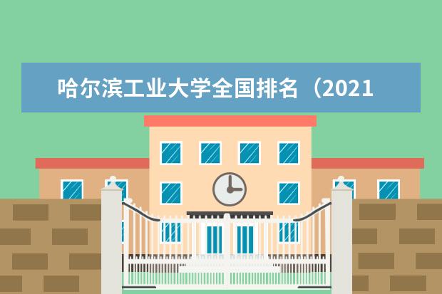 哈尔滨工业大学奖学金设置标准是什么？奖学金多少钱？