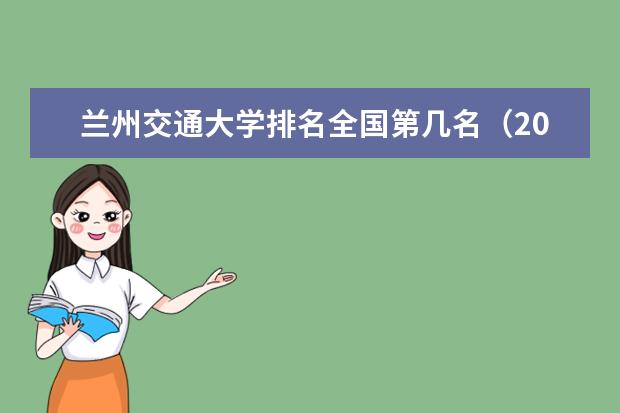 兰州交通大学奖学金设置标准是什么？奖学金多少钱？
