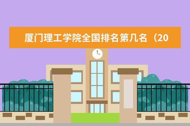 厦门理工学院奖学金设置标准是什么？奖学金多少钱？