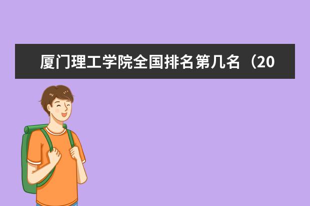 厦门理工学院奖学金设置标准是什么？奖学金多少钱？