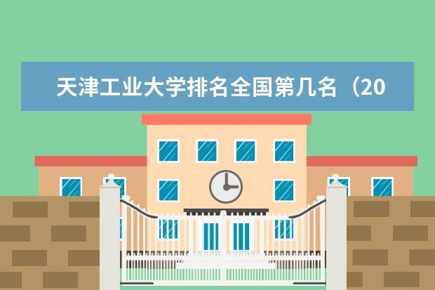 天津工业大学宿舍住宿环境怎么样 宿舍生活条件如何