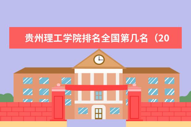 贵州理工学院奖学金设置标准是什么？奖学金多少钱？