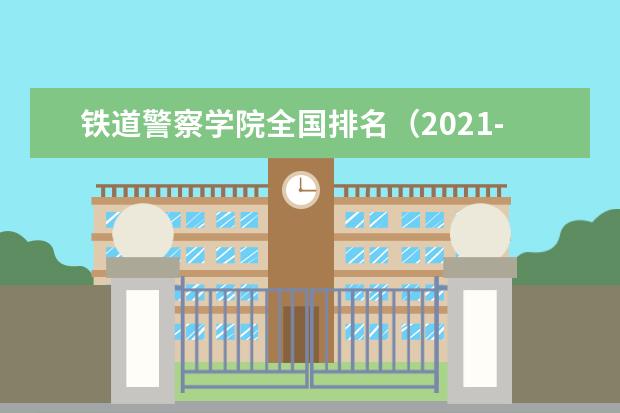铁道警察学院奖学金设置标准是什么？奖学金多少钱？