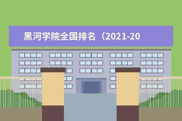 黑河学院专业有哪些 黑河学院专业设置