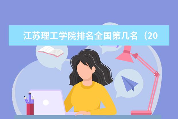 江苏理工学院奖学金设置标准是什么？奖学金多少钱？