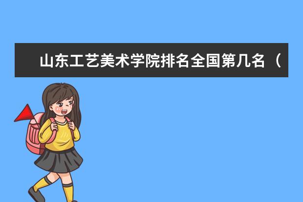 山东工艺美术学院奖学金设置标准是什么？奖学金多少钱？